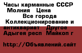 Часы карманные СССР. Молния › Цена ­ 2 500 - Все города Коллекционирование и антиквариат » Другое   . Адыгея респ.,Майкоп г.